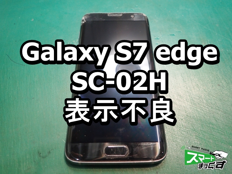 Galaxy S7 edge SC-02H 表示不良 即日修理します - 大阪梅田店